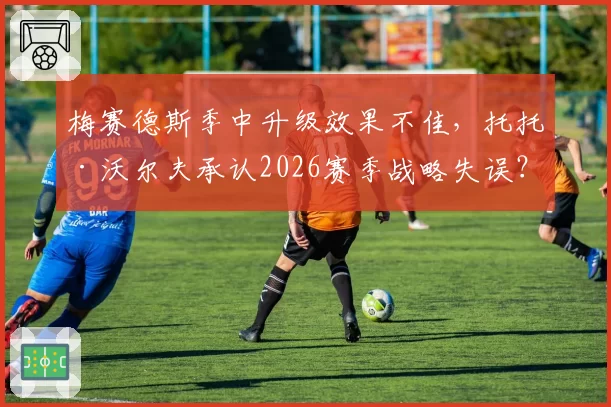 梅赛德斯季中升级效果不佳，托托·沃尔夫承认2026赛季战略失误？