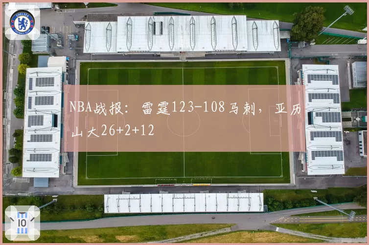 NBA战报:雷霆123-108马刺,亚历山大26+2+12