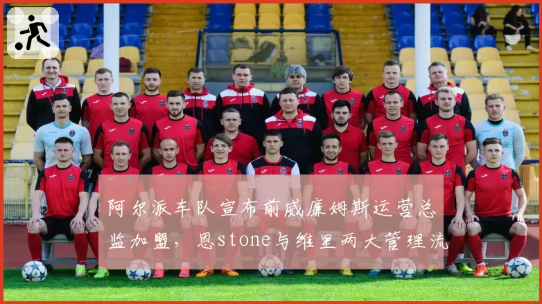 阿尔派车队宣布前威廉姆斯运营总监加盟，恩stone与维里两大管理流派的碰撞
