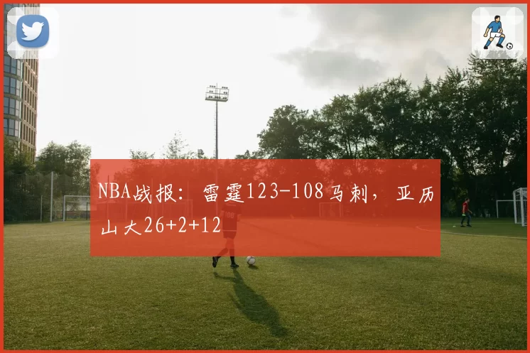 NBA战报：雷霆123-108马刺，亚历山大26+2+12