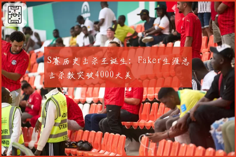 S赛历史击杀王诞生:Faker生涯总击杀数突破4000大关