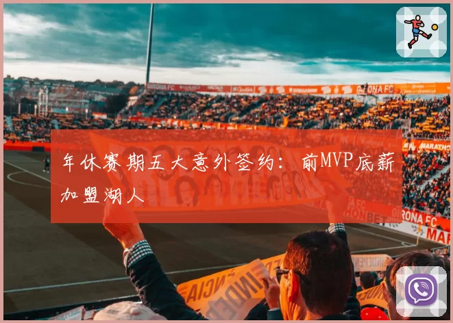 年休赛期五大意外签约：前MVP底薪加盟湖人