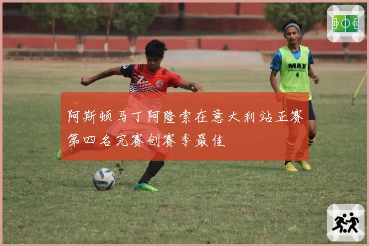 阿斯顿马丁阿隆索在意大利站正赛第四名完赛创赛季最佳