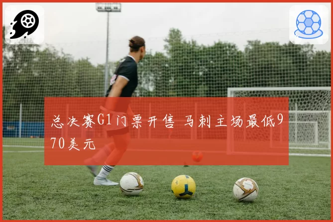 总决赛G1门票开售 马刺主场最低970美元