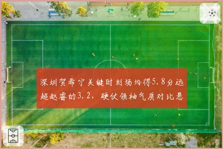深圳贺希宁关键时刻场均得5.8分远超赵睿的3.2，硬仗领袖气质对比悬殊