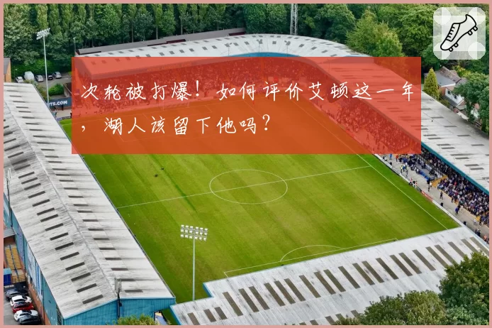 次轮被打爆！如何评价艾顿这一年，湖人该留下他吗？