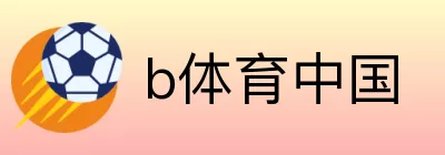 b体育中国 Logo
